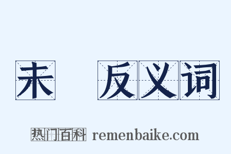 未濟反义词是什么意思的图片